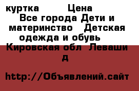 Glissade  куртка, 164 › Цена ­ 3 500 - Все города Дети и материнство » Детская одежда и обувь   . Кировская обл.,Леваши д.